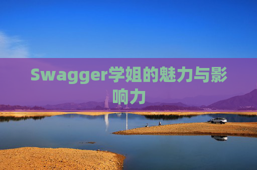 Swagger学姐的魅力与影响力